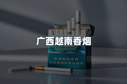 广西越南香烟