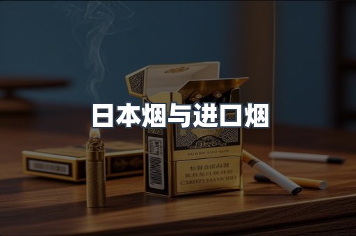 日本烟与进口烟